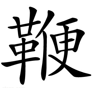 鞭